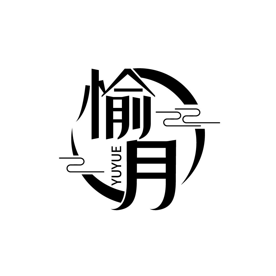 愉月
YUYUE