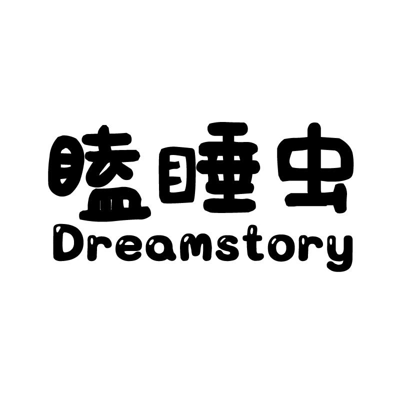 瞌睡虫 DREAMSTORY
