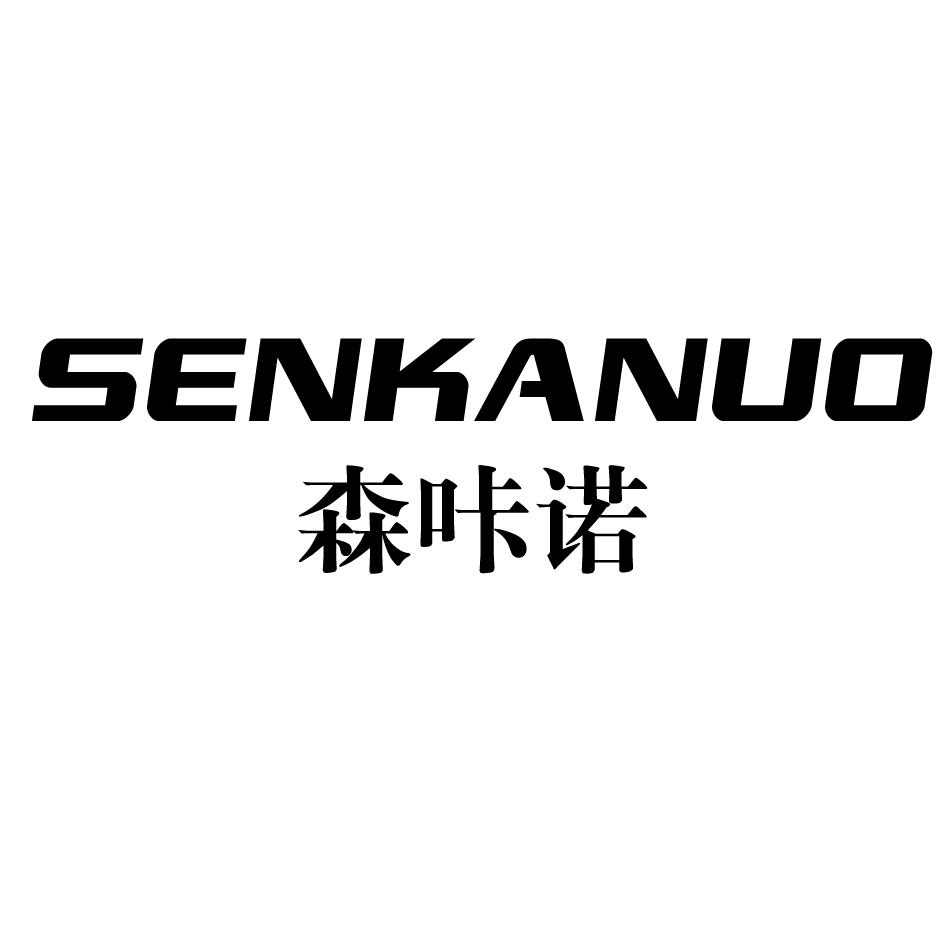 森咔诺