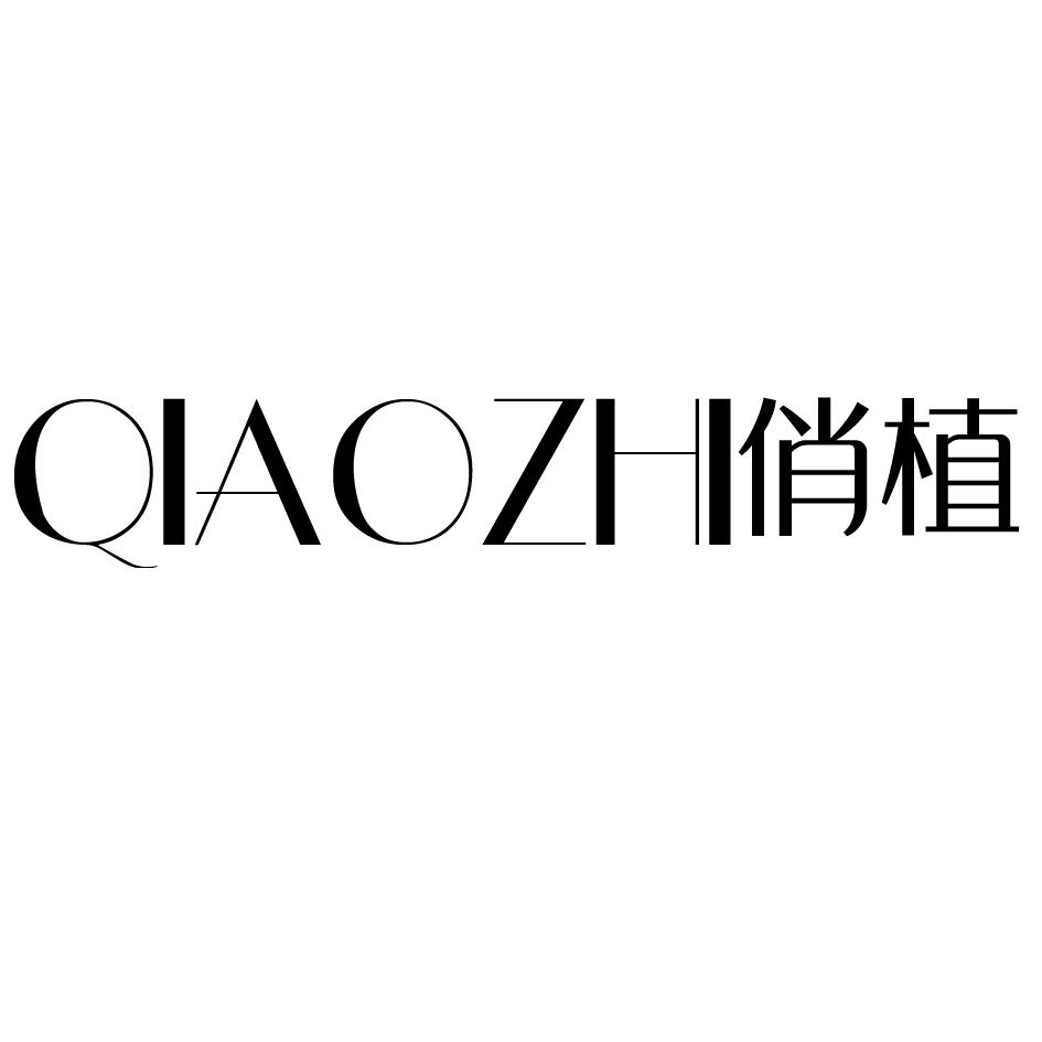 俏植