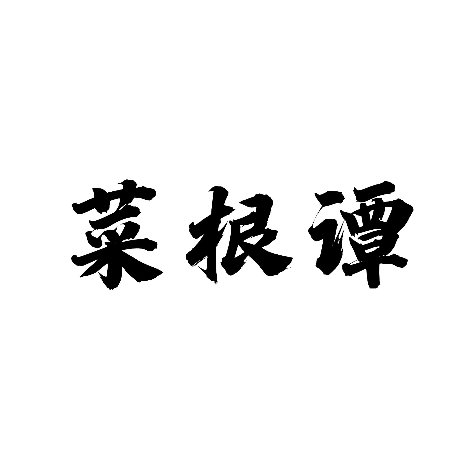 菜根谭