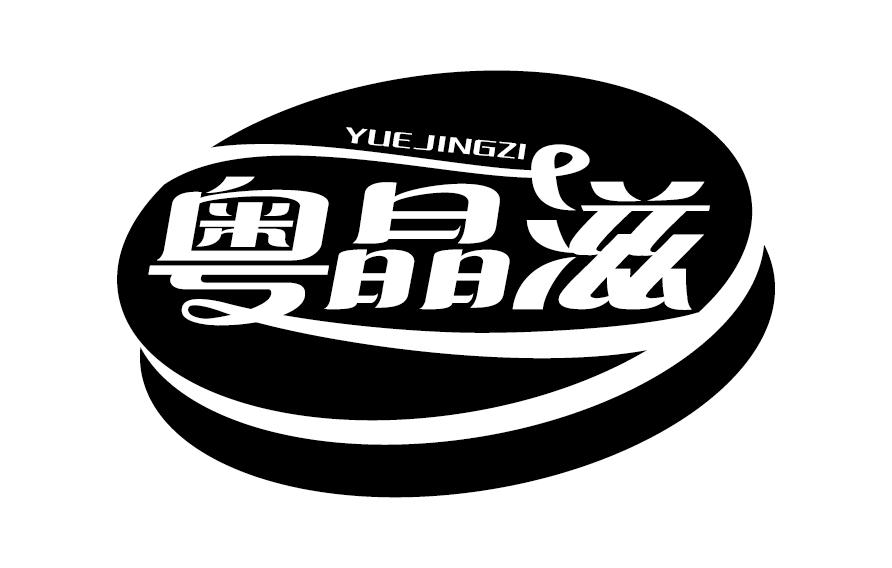 粤晶滋