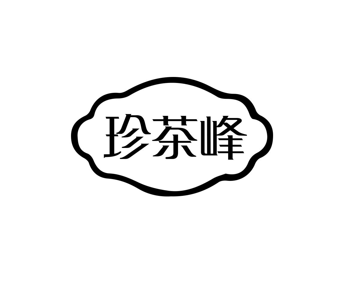 珍茶峰