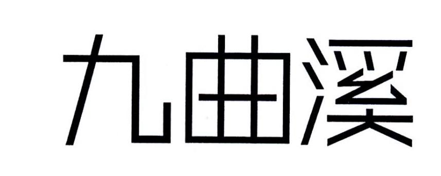 九曲溪