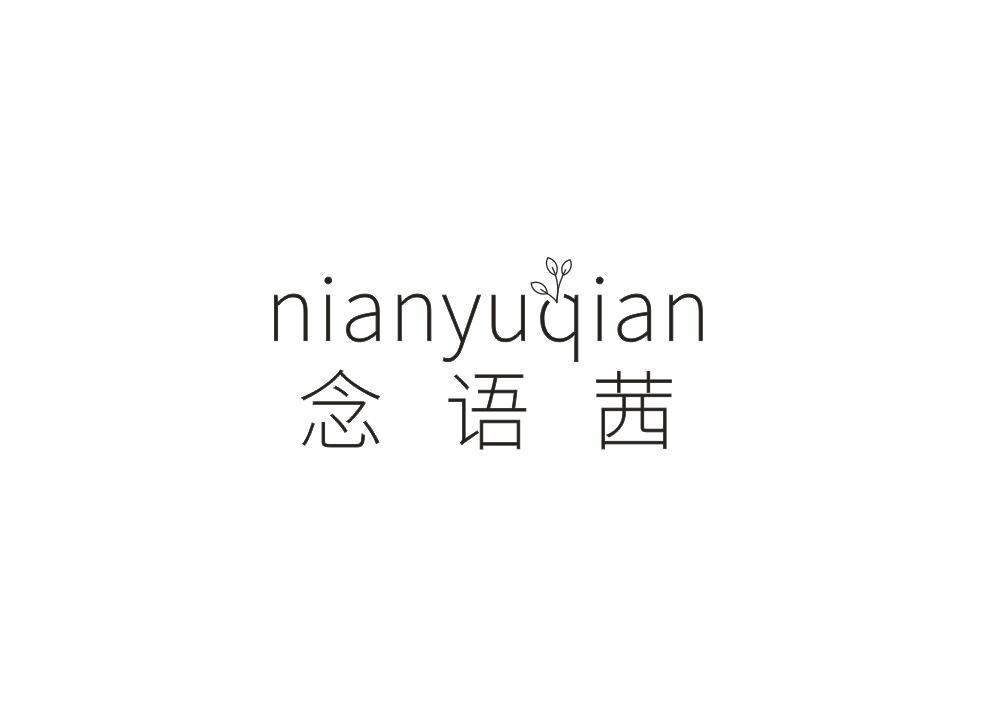 念语茜