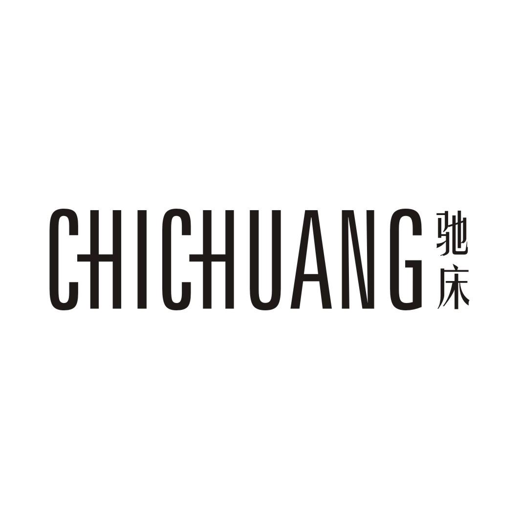 驰床