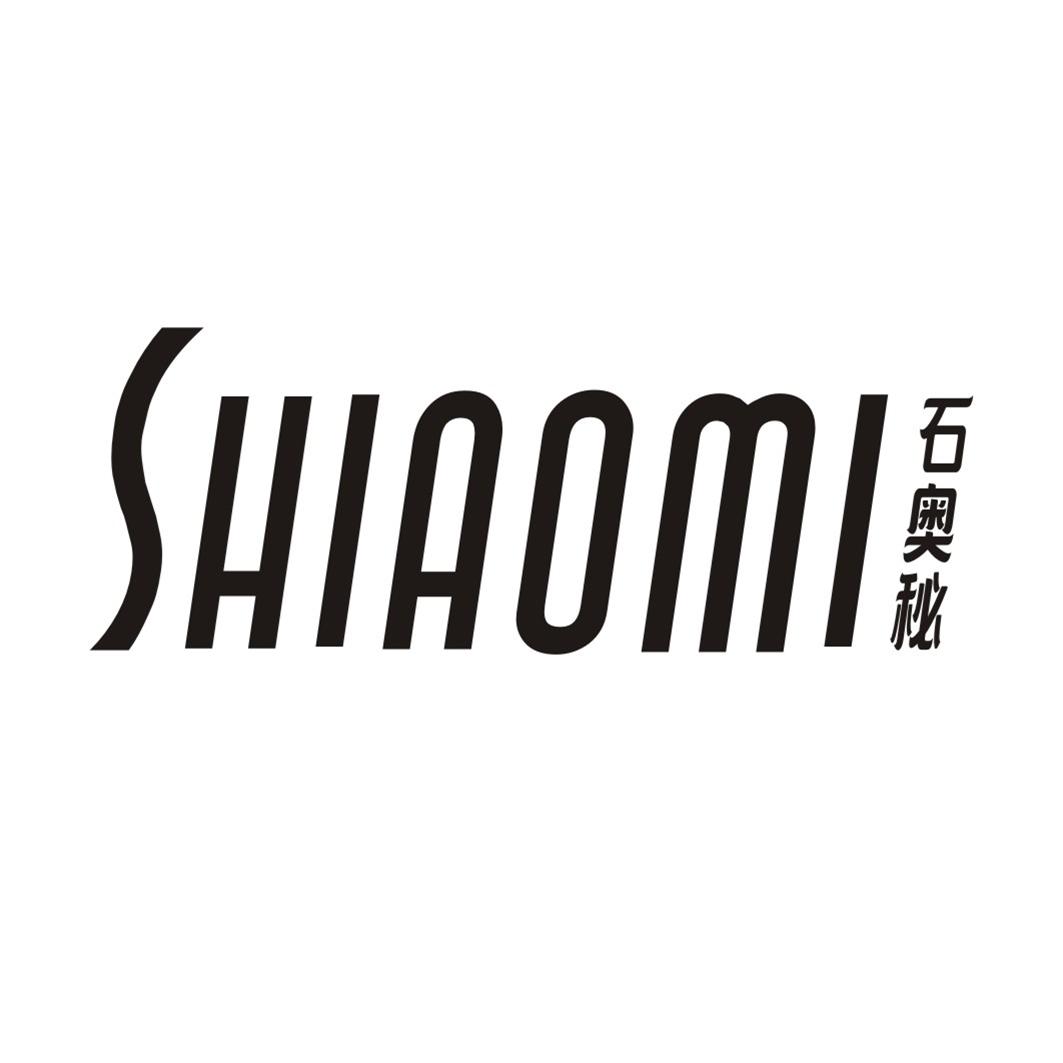 石奥秘SHIAOMI