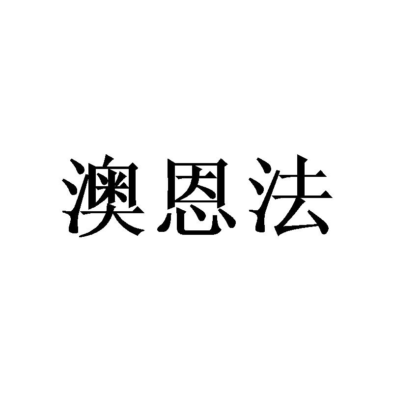 澳恩法