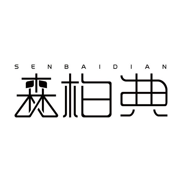 森柏典SENBAIDIAN