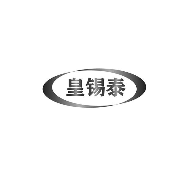 皇锡泰