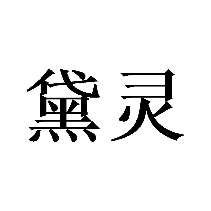 黛灵
