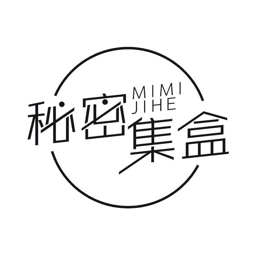 秘密集盒
