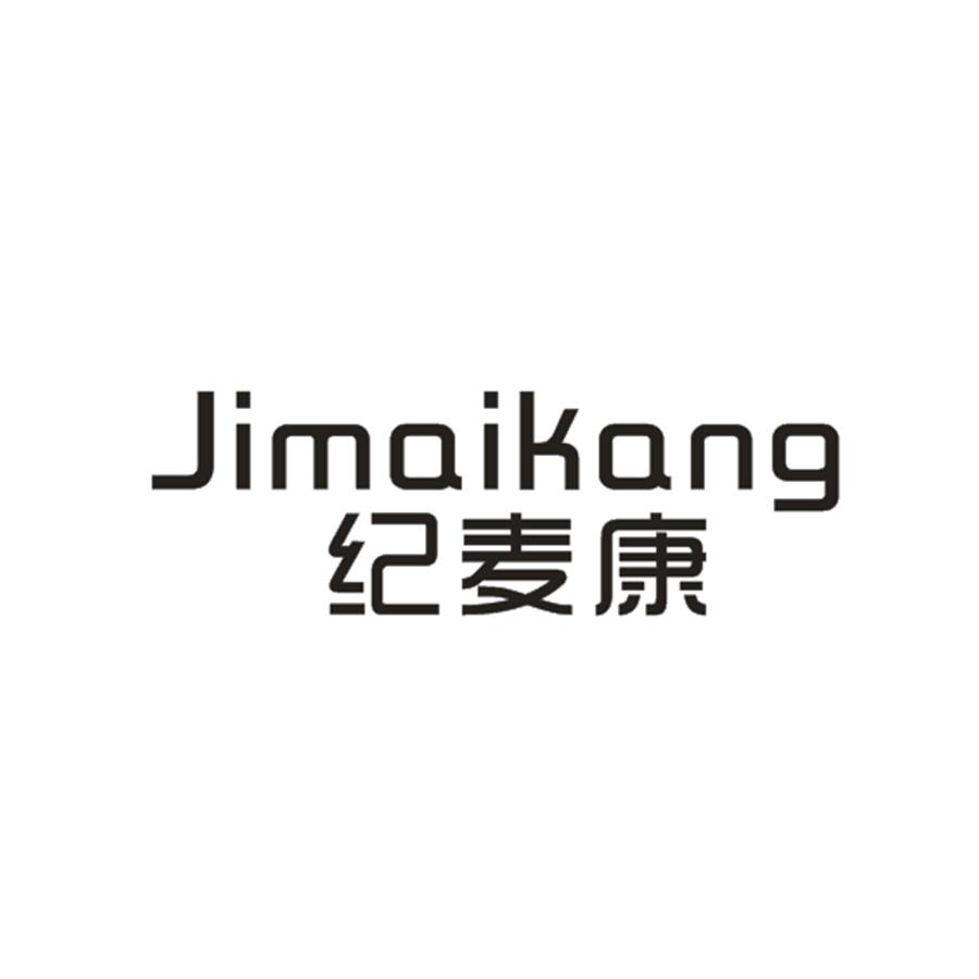 纪麦康