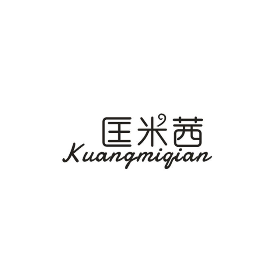 匡米茜
