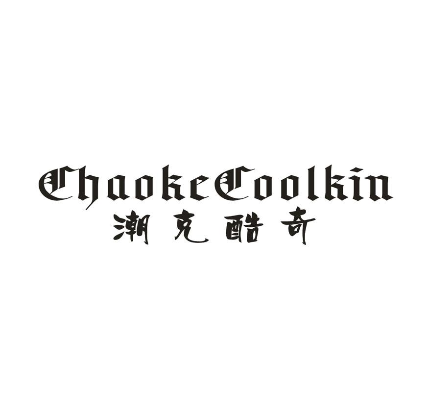 潮克酷奇 CHAOKECOOLKIN