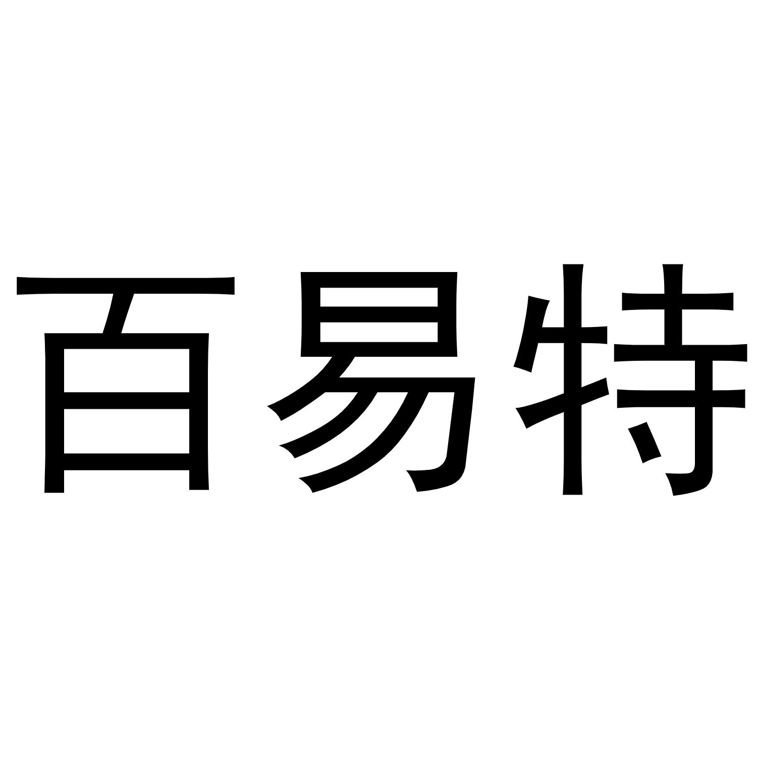 百易特