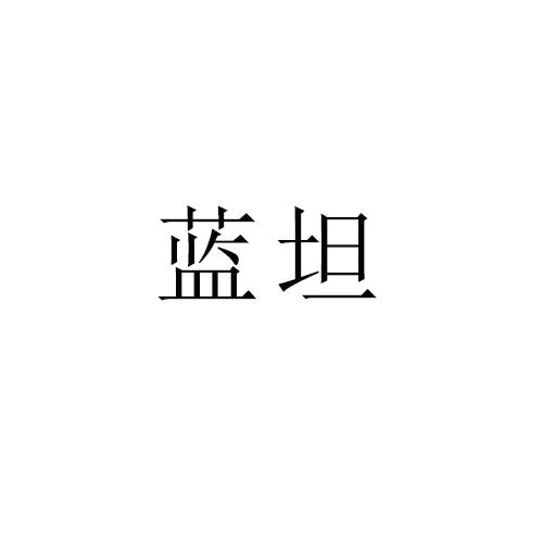 蓝坦