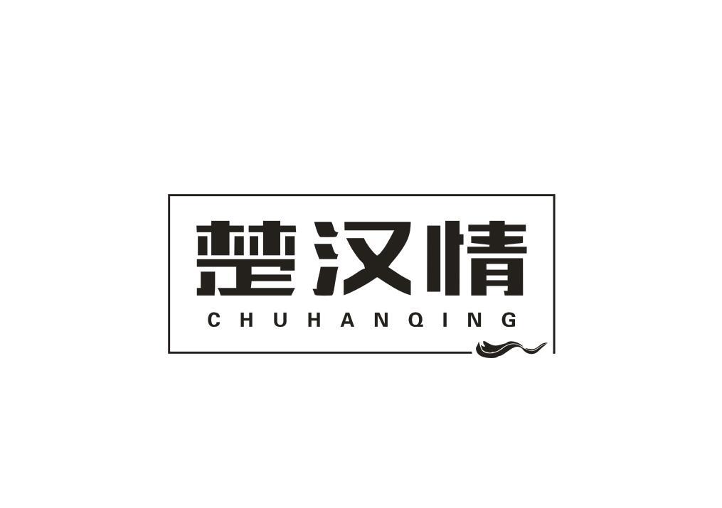 楚汉情