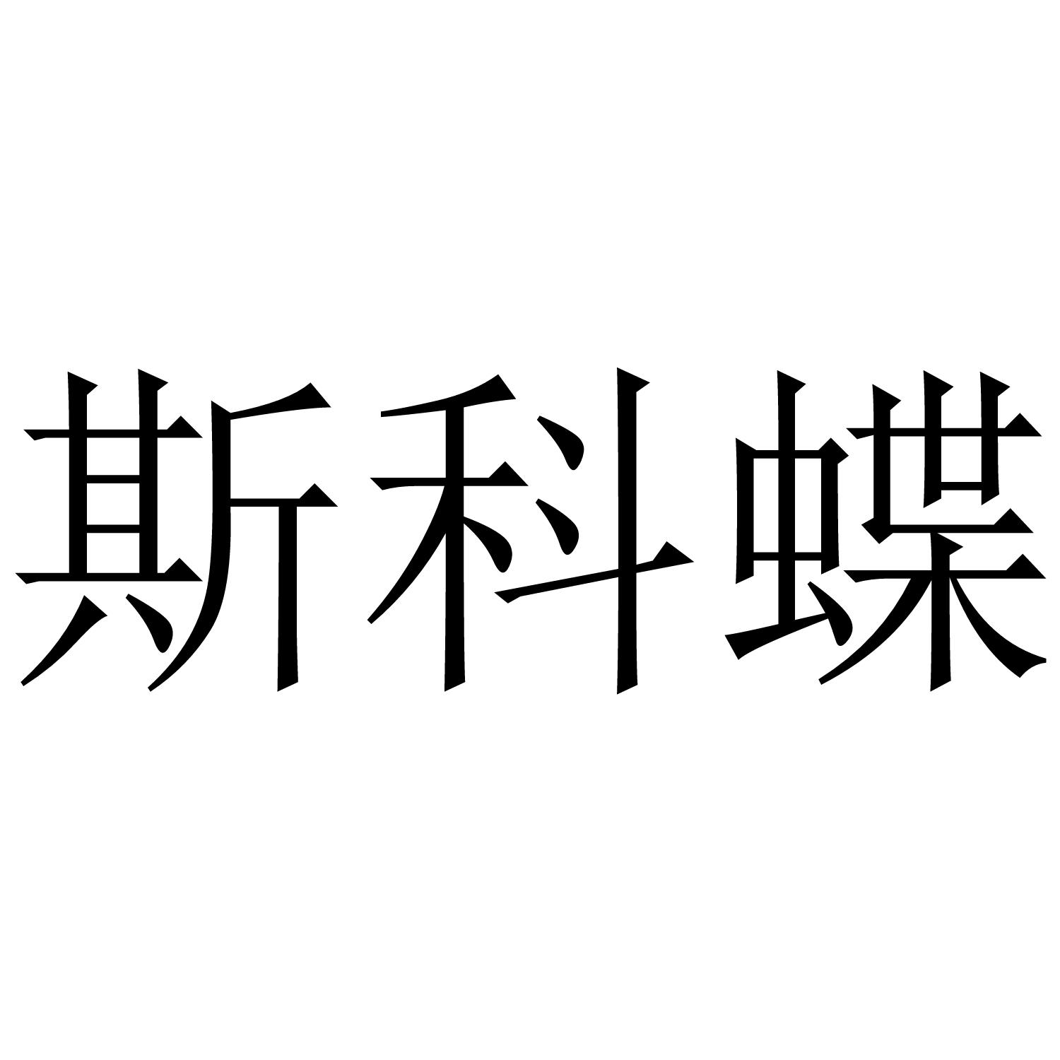 斯科蝶