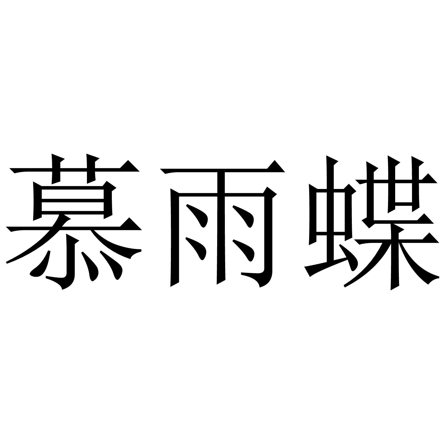 慕雨碟