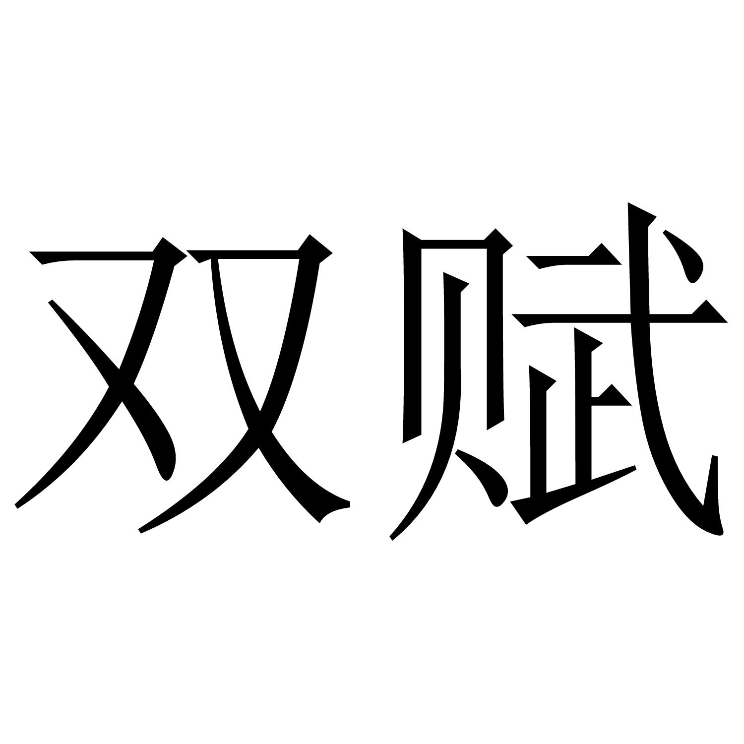 双赋