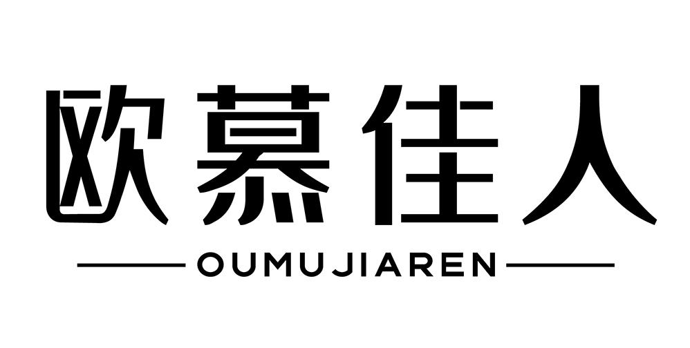 欧慕佳人
