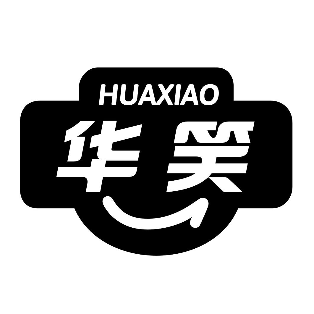 华笑
