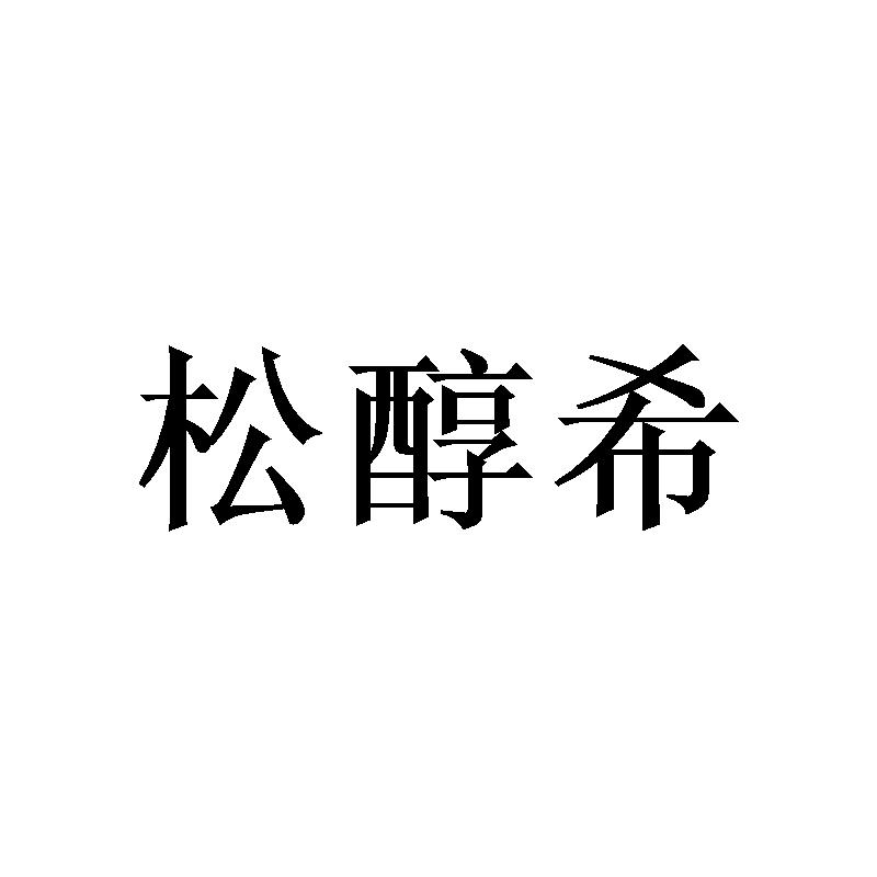 松醇希