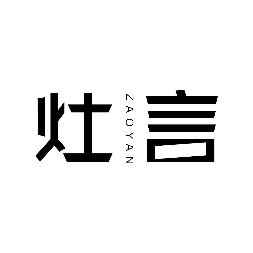 灶言ZAOYAN