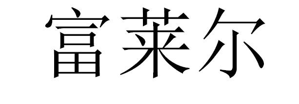 富莱尔