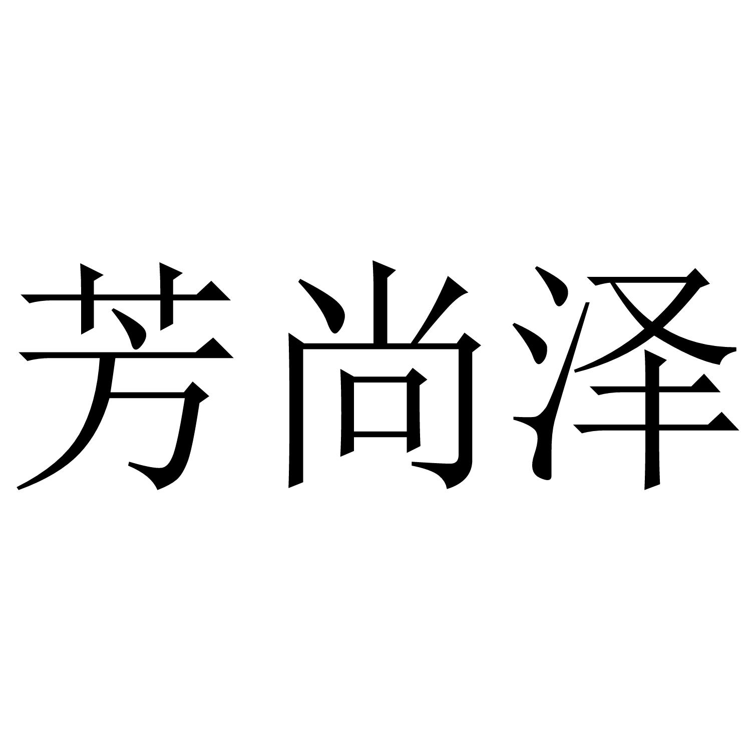 芳尚泽