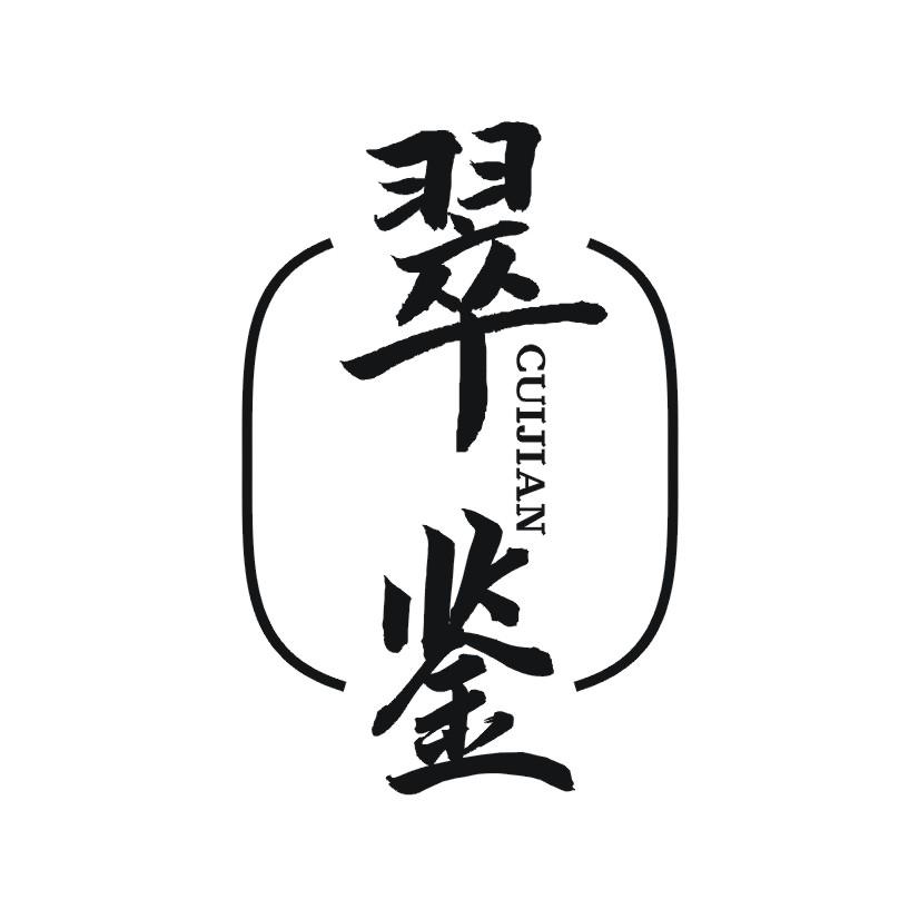 翠鉴