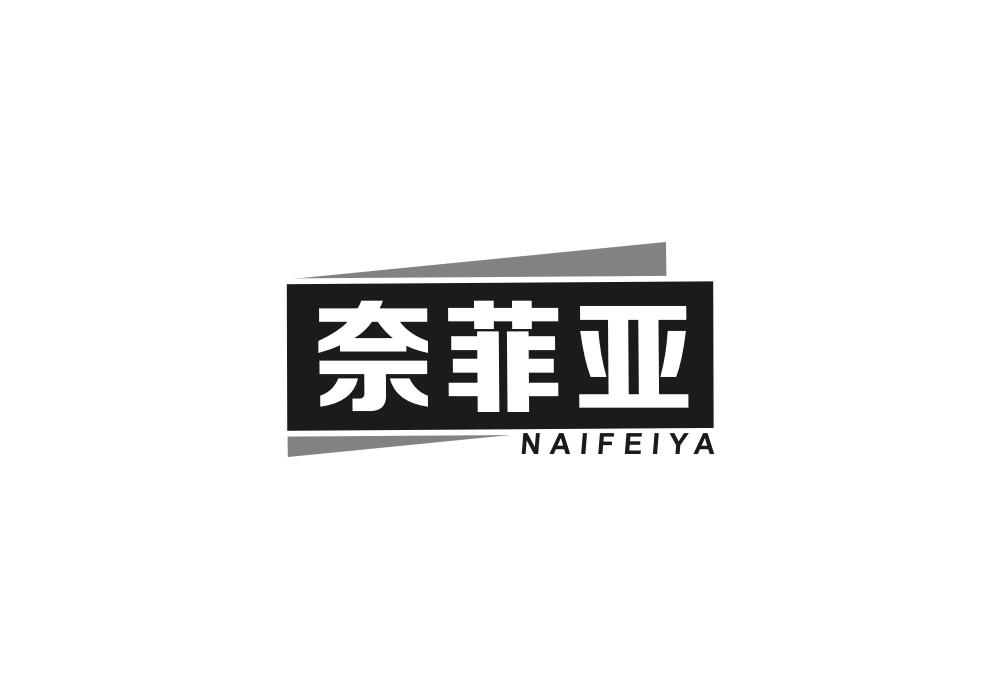 奈菲亚