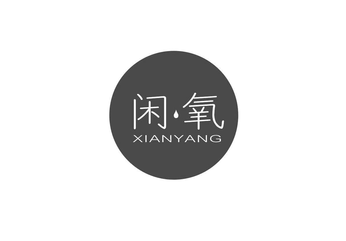 闲氧