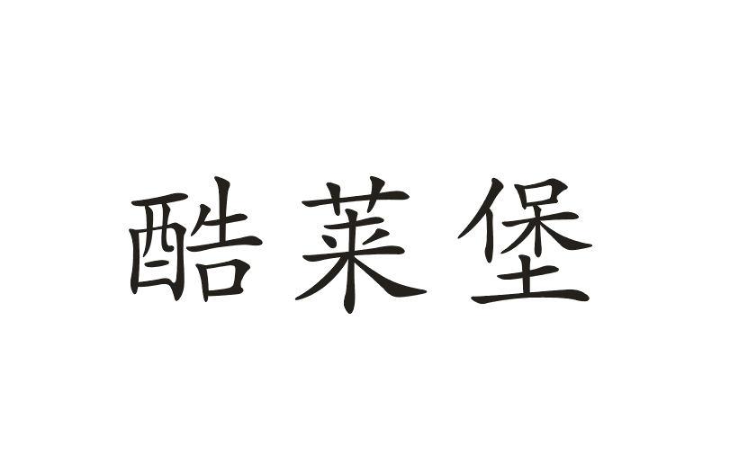 酷莱堡