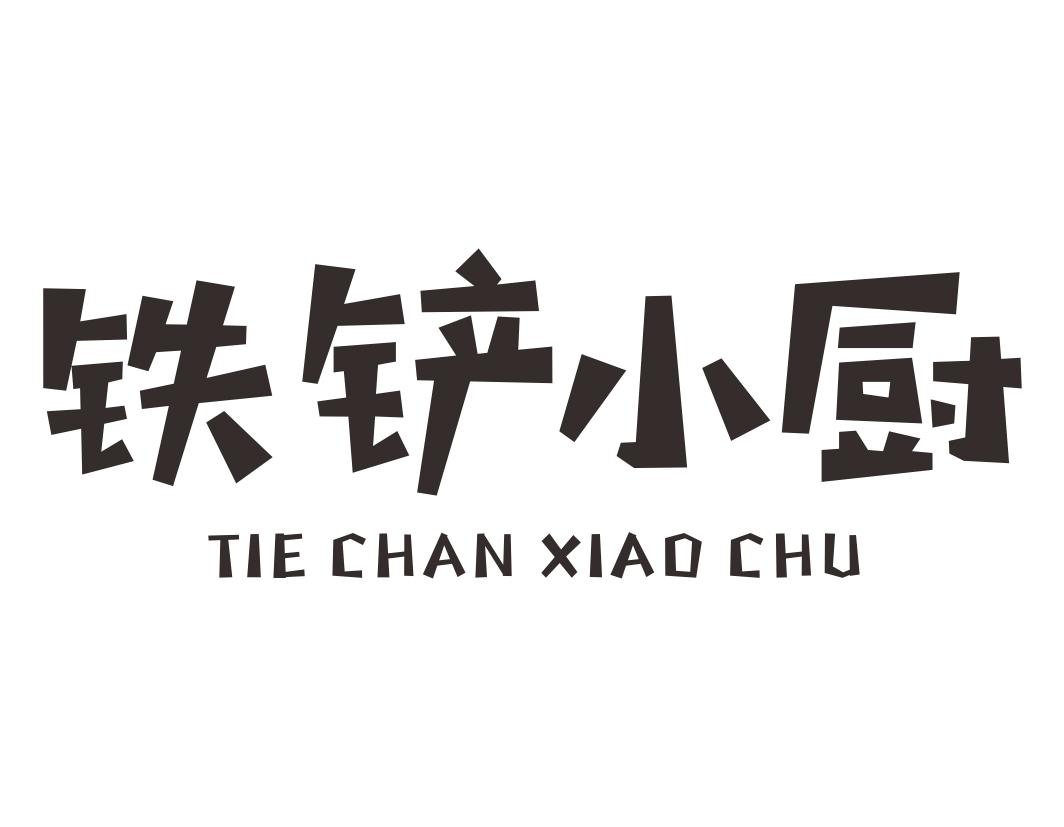 铁铲小厨TIECHANXIAOCHU