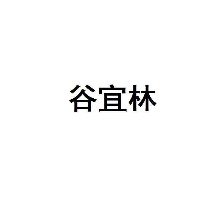 谷宜林