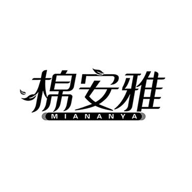 棉安雅