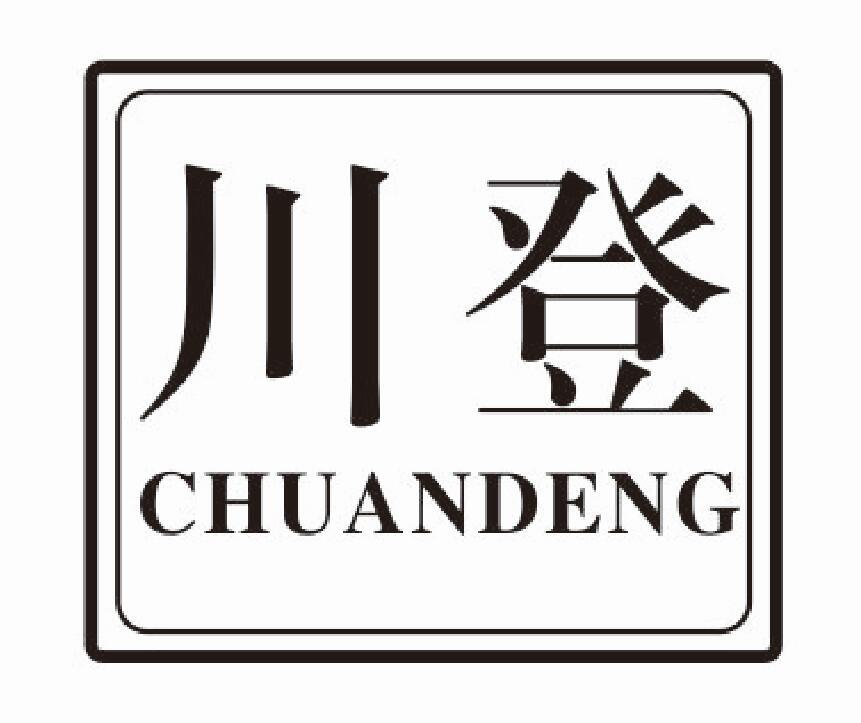 川登chuandeng