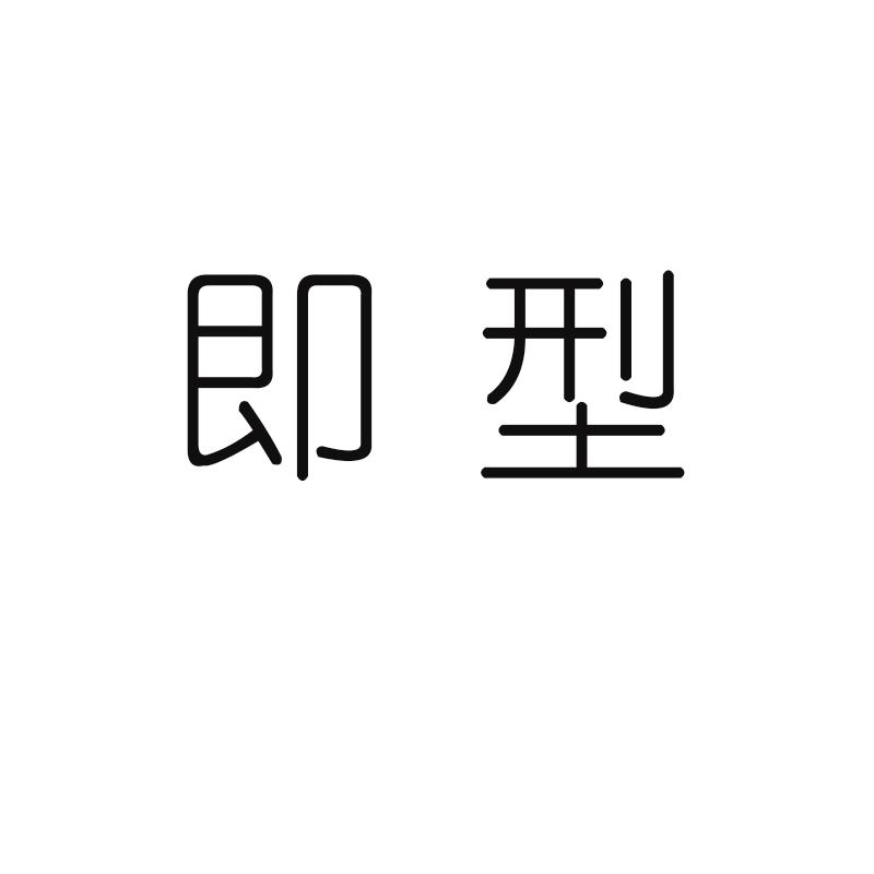即型