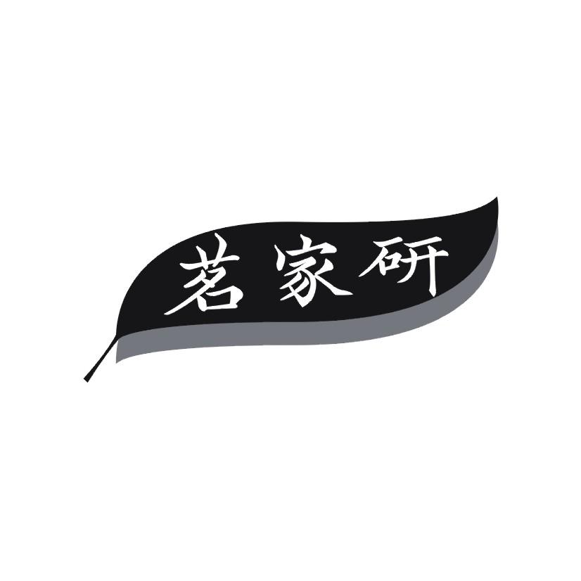 茗家研