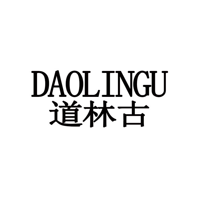 道林古DAOLINGU