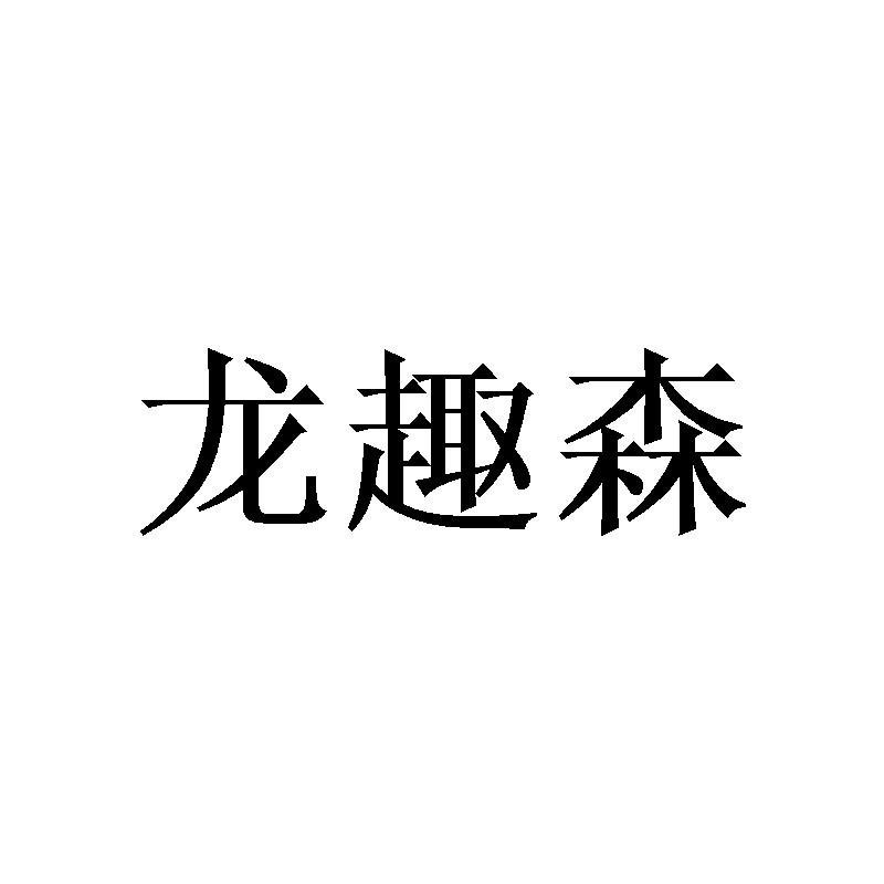 龙趣森