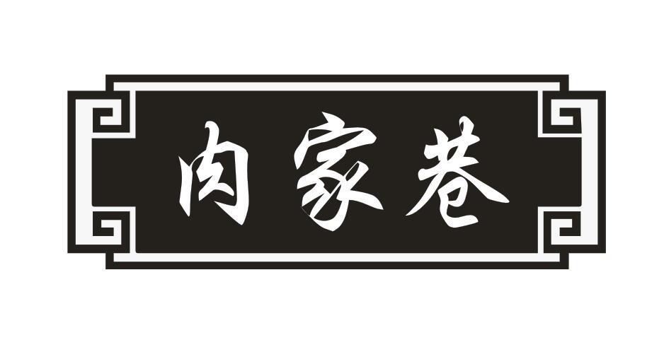 肉家巷