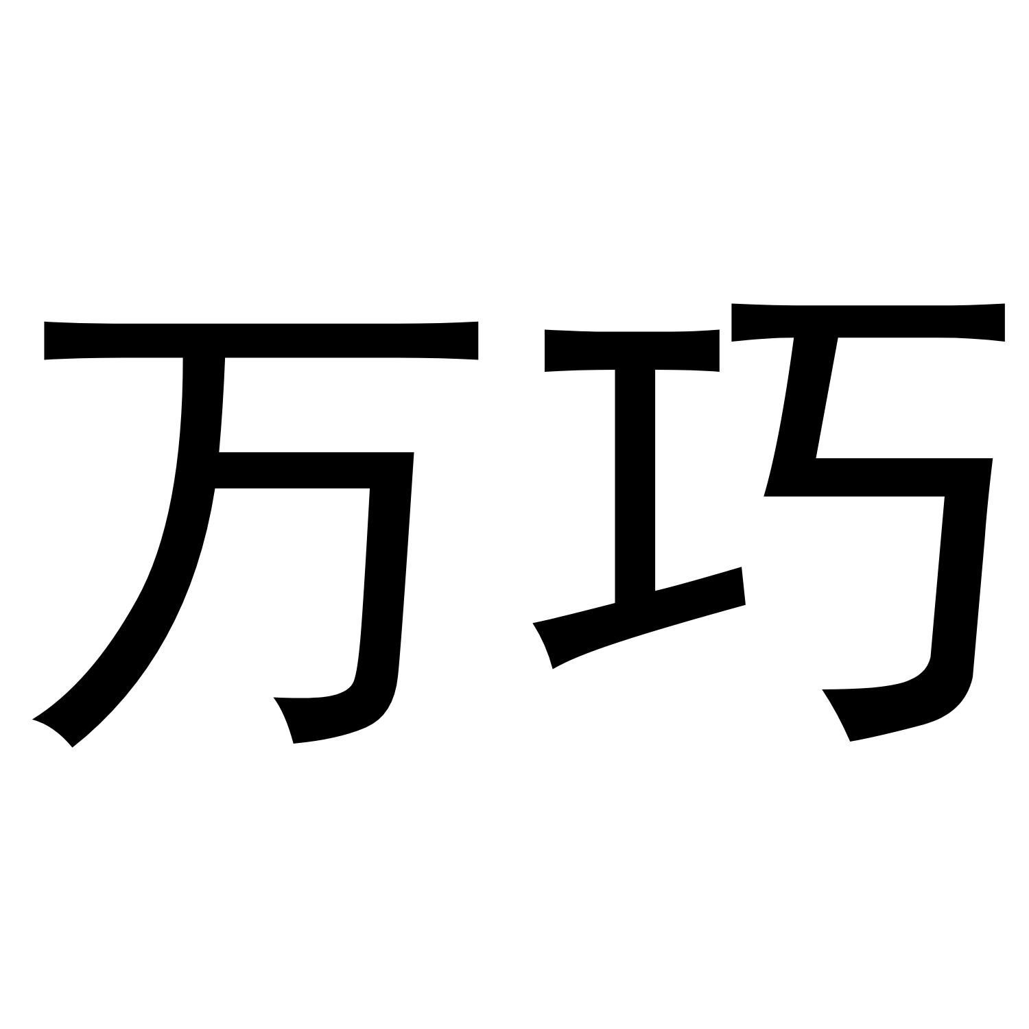 万巧