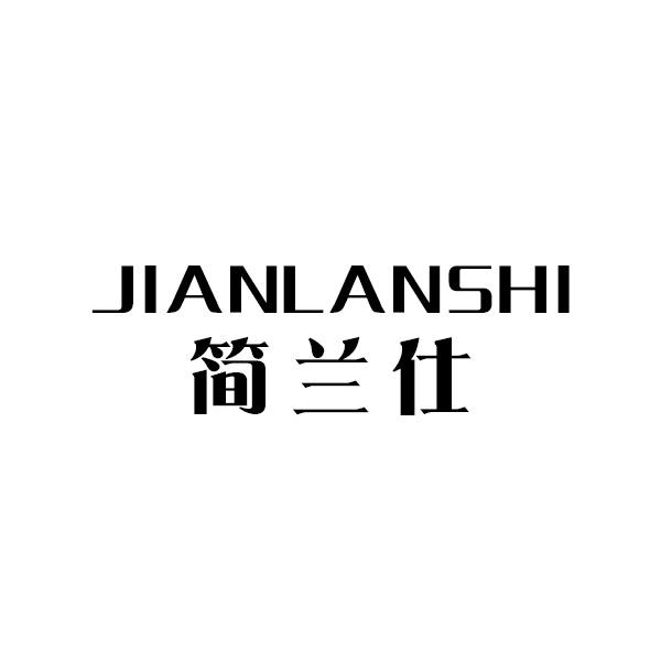 简兰仕