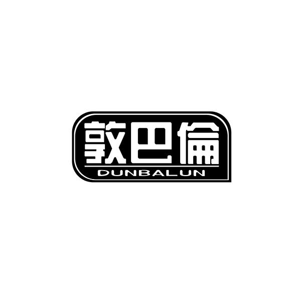 敦巴伦