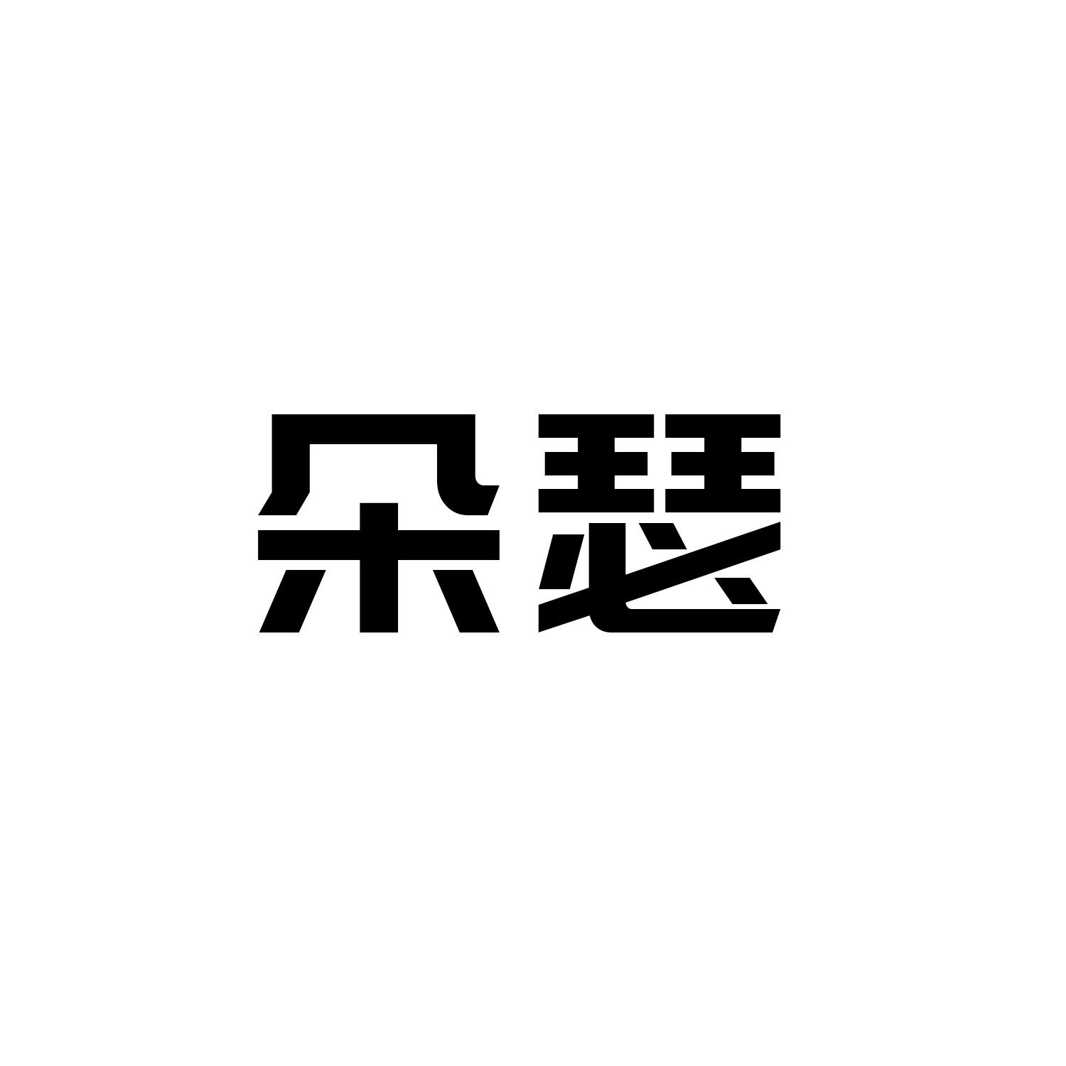 朵瑟