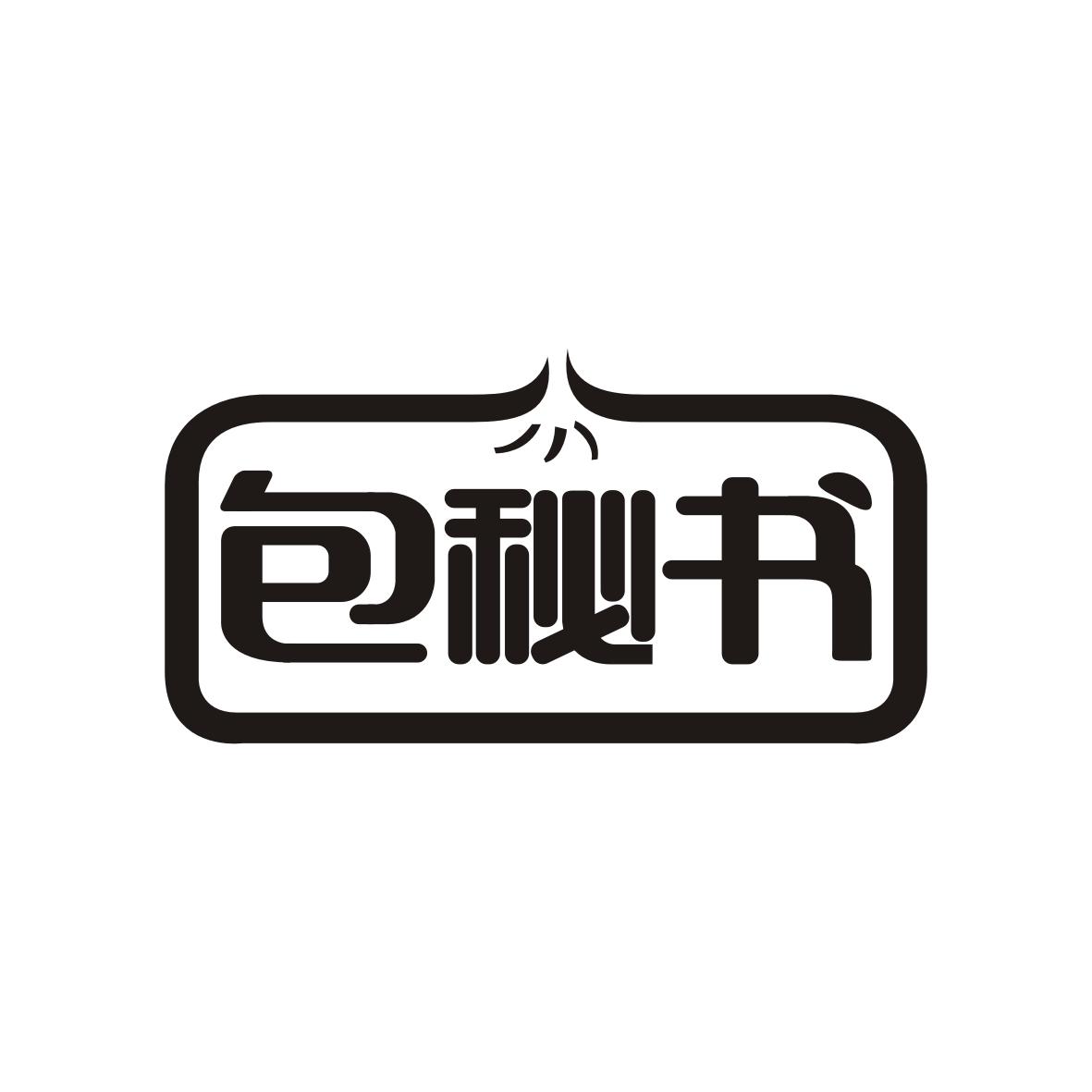 包秘书