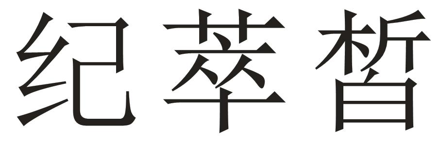 纪萃皙